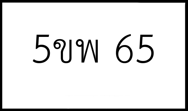 5ขพ 65